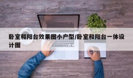 卧室和阳台效果图小户型/卧室和阳台一体设计图