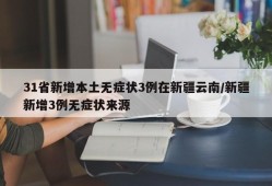 31省新增本土无症状3例在新疆云南/新疆新增3例无症状来源