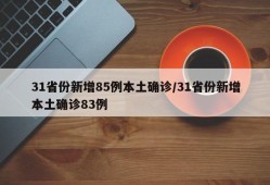 31省份新增85例本土确诊/31省份新增本土确诊83例