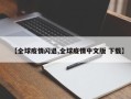 【全球疫情闪退,全球疫情中文版 下载】