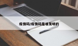 疫情码/疫情码是谁发明的