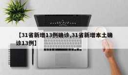 【31省新增13例确诊,31省新增本土确诊13例】