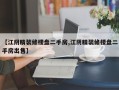 【江阴精装修楼盘二手房,江阴精装修楼盘二手房出售】