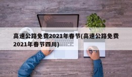 高速公路免费2021年春节(高速公路免费2021年春节四川)