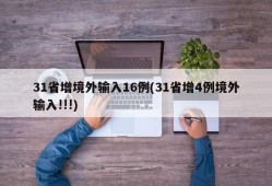 31省增境外输入16例(31省增4例境外输入!!!)
