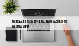 新款ix35后靠背往后/新款ix35后靠背往后调节