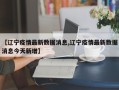 【辽宁疫情最新数据消息,辽宁疫情最新数据消息今天新增】