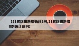 【31省区市新增确诊8例,31省区市新增8例确诊病例】
