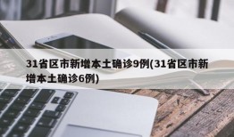 31省区市新增本土确诊9例(31省区市新增本土确诊6例)