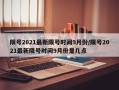 限号2021最新限号时间9月份/限号2021最新限号时间9月份是几点