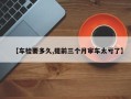 【车检要多久,提前三个月审车太亏了】