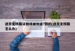 进京无核酸证明将被劝返?假的(进京无核酸怎么办)