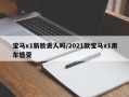 宝马x1新款丢人吗/2021款宝马x1用车感受