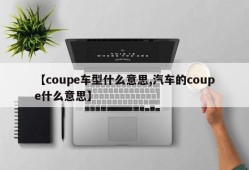 【coupe车型什么意思,汽车的coupe什么意思】