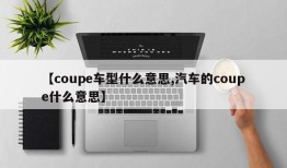 【coupe车型什么意思,汽车的coupe什么意思】