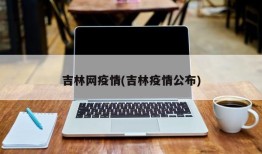 吉林网疫情(吉林疫情公布)