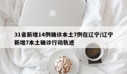 31省新增14例确诊本土7例在辽宁/辽宁新增7本土确诊行动轨迹