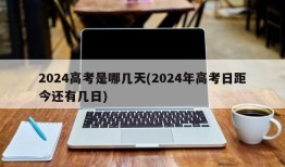2024高考是哪几天(2024年高考日距今还有几日)