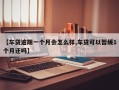 【车贷逾期一个月会怎么样,车贷可以暂缓1个月还吗】