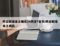 昨日新增本土确诊24例涉7省市/昨日新增本土病历