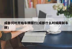 成都何时开始车牌限行(成都什么时候限制车牌)