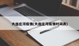 大连庄河疫情(大连庄河疫情时间表)