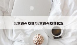 北京通州疫情/北京通州疫情状况