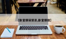 【卧室摆设禁忌,卧室摆放】