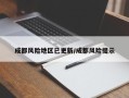成都风险地区已更新/成都风险提示
