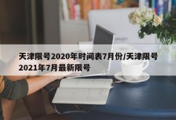 天津限号2020年时间表7月份/天津限号2021年7月最新限号