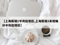 【上海新增1中风险地区,上海新增2本地确诊中风险地区】
