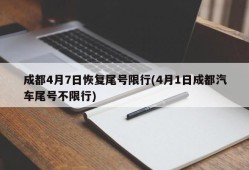成都4月7日恢复尾号限行(4月1日成都汽车尾号不限行)