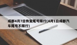 成都4月7日恢复尾号限行(4月1日成都汽车尾号不限行)