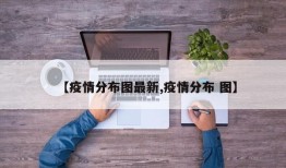 【疫情分布图最新,疫情分布 图】