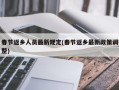 春节返乡人员最新规定(春节返乡最新政策调整)