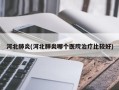 河北肺炎(河北肺炎哪个医院治疗比较好)