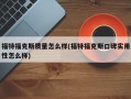 福特福克斯质量怎么样(福特福克斯口碑实用性怎么样)
