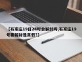 【石家庄19日24时会解封吗,石家庄19号要解封是真假?】
