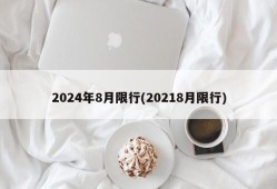 2024年8月限行(20218月限行)