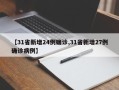 【31省新增24例确诊,31省新增27例确诊病例】