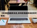 【郑州疫情最新消息,郑州疫情最新消息实时更新】
