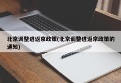 北京调整进返京政策(北京调整进返京政策的通知)