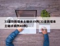 31省份新增本土确诊39例(31省新增本土确诊病例40例)