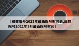 【成都限号2023年最新限号时间表,成都限号2021年3月最新限号时间】