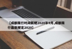 【成都限行时间新规2020年9月,成都限行最新规定2020】