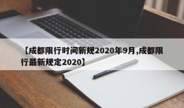 【成都限行时间新规2020年9月,成都限行最新规定2020】
