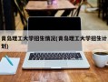 青岛理工大学招生情况(青岛理工大学招生计划)