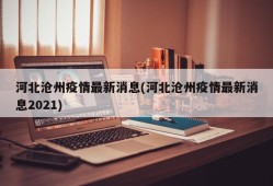 河北沧州疫情最新消息(河北沧州疫情最新消息2021)