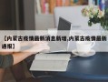 【内蒙古疫情最新消息新增,内蒙古疫情最新通报】