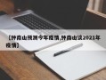 【钟南山预测今年疫情,钟南山谈2021年疫情】